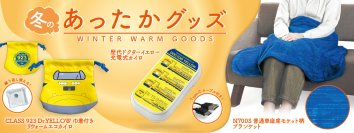 悴む手足に鉄道の温かさをお届け！ドクターイエローのカイロと普通車座席柄のブランケットを新発売！