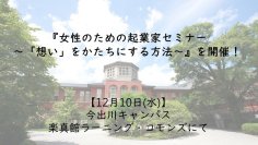 【同志社女子大学】『女性のための起業家セミナー～「想い」をかたちにする方法～』を開催！