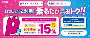 京王NEOBANK口座保有者限定！電車に乗って最大１５％分の京王トレインポイントが貯まる「京王トレインポイント ポイントアップキャンペーン」を１２月１日（月）から開始！