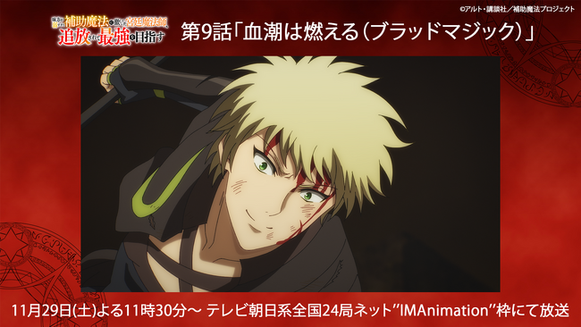 毎週土曜日よる11時30分より放送のTVアニメ『補助魔法』第9話「血潮は燃える（ブラッドマジック）」あらすじ&場面カットを公開！2日連続無料一挙配信も決定