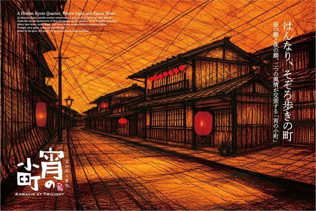 【 冬の京都をさらに満喫 】 京町家30店舗が連携する新回遊企画 『宵の小町 あかり巡りスタンプラリー』 が12/1（月）スタート