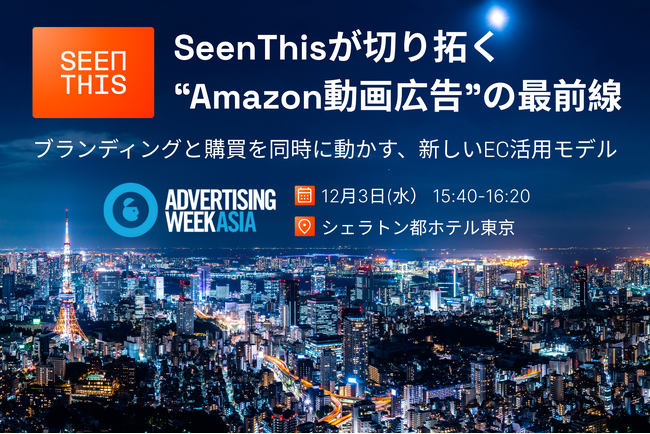 Advertising Week Asia 2025 にSeenThis Japan が登壇。Amazon DSPの新たな可能性をご紹介