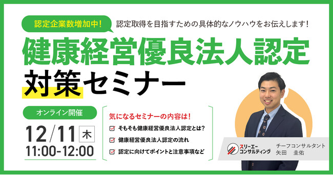 【12/11（木）11:00-12:00開催】社員が辞めない組織づくりへ。中小企業でも確実に進められる！健康経営優良法人認定対策セミナー ～準備の進め方と東京都の「銀の認定」の基本ポイントも紹介～