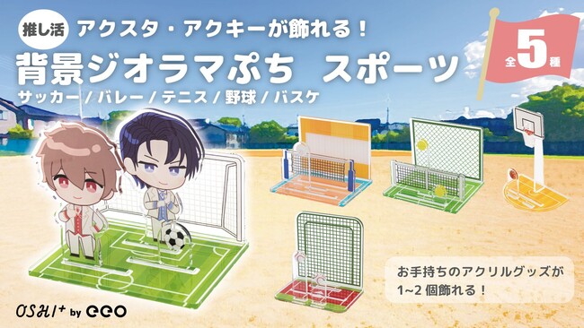 スポ根作品の推し活に！　アクスタ用背景グッズ登場【キャンペーン開催中】