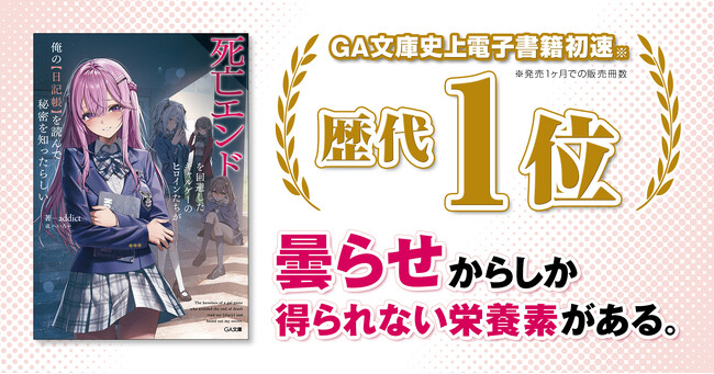 話題沸騰“曇らせ”ラブコメ！『死亡エンドを回避したギャルゲーのヒロインたちが俺の【日記帳】を読んで秘密を知ったらしい』（GA文庫）が発売1ヶ月で早くも3刷重版＆2巻の発売決定！