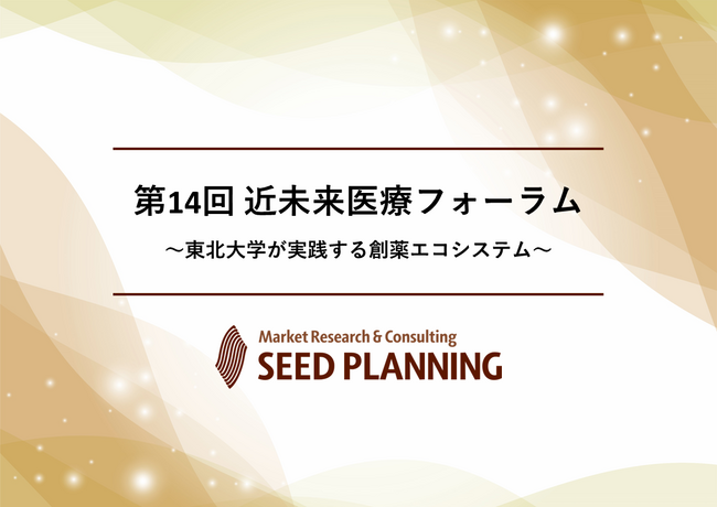 【12/5開催・参加費無料】第14回 近未来医療フォーラムを開催