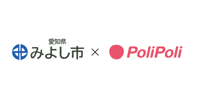 愛知県みよし市×株式会社PoliPoli　連携協定を締結
