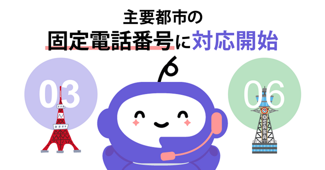 AI電話自動対応サービス「ミライAI」、東京・大阪など主要都市の0AB-J番号（固定電話番号）への対応を開始