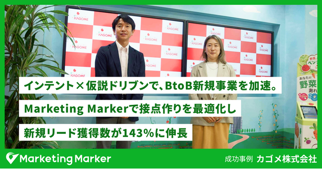 カゴメが、インテント×仮説ドリブンでBtoB新規事業を加速。Marketing Markerで接点作りを最適化し、新規リード獲得数が143%に伸長