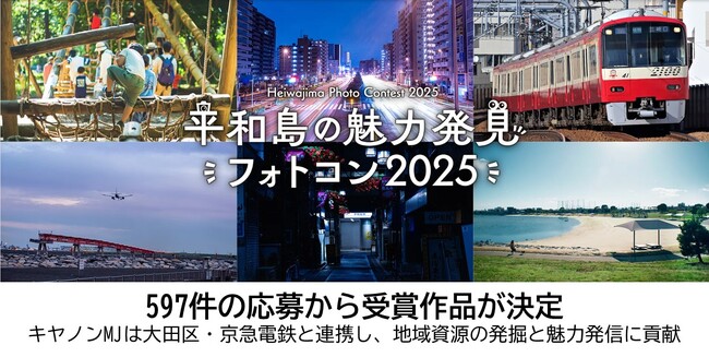 「平和島の魅力発見フォトコンテスト2025」受賞作品が決定　～大田区・京急電鉄と連携し地域資源の発掘と魅力発信に貢献～