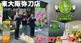 ガッツレンタカー東大阪弥刀店（大阪府）がOPEN！