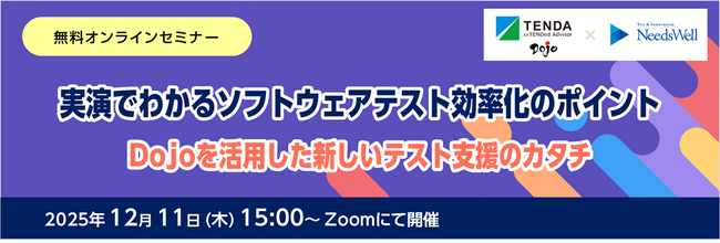 無料オンラインセミナー「実演でわかるソフトウェアテスト効率化のポイント」開催のお知らせ