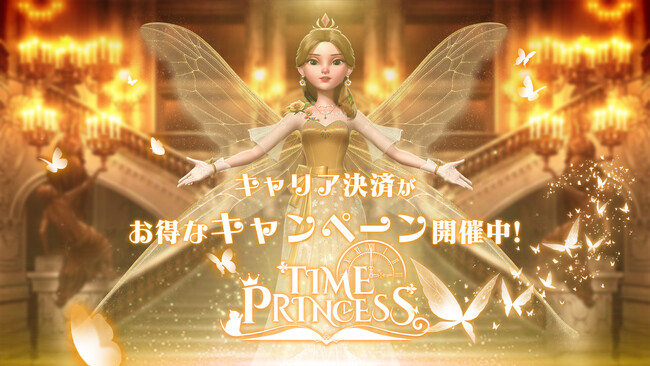 タイムプリンセス、大手通信キャリア3社合同の大型還元キャンペーンを開催！