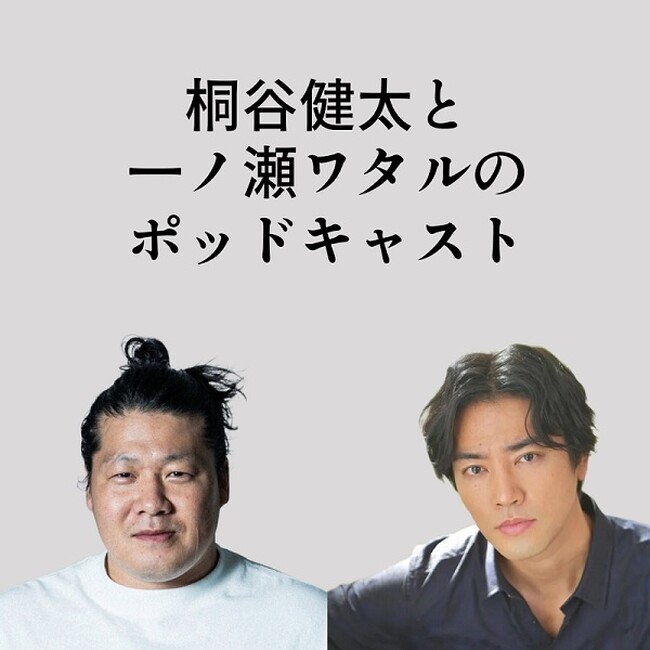 桐谷健太＆一ノ瀬ワタルのPodcast番組の配信がスタート！・・・なのに、番組タイトルが決まらない、まさかの事態！皆さんのアイデアで助けてください！