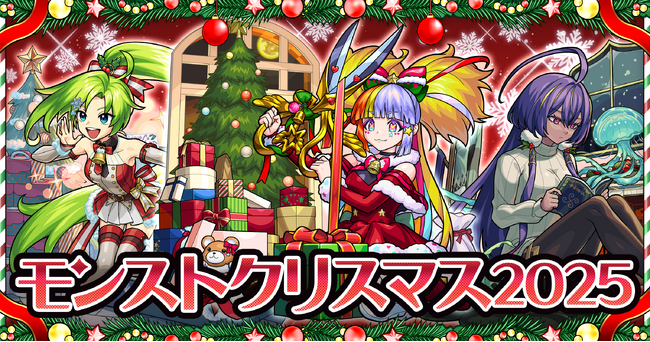 期間限定イベント「モンストクリスマス2025」を開催!