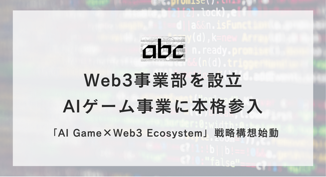 【Web3×AI】abc株式会社、Web3事業部を新設しAIゲーム事業に本格参入