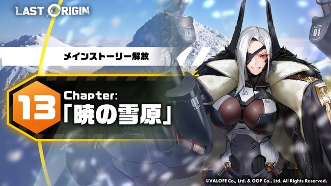 次世代美少女×戦略RPG『ラストオリジン』最新大型アップデート実施！メインストーリー第13区域「暁の雪原」第1部公開