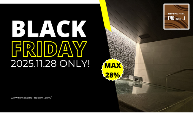 【北海道／苫小牧】冬旅が今だけ最大28%OFF★11/28ブラックフライデー最終日になごみのご予約を！