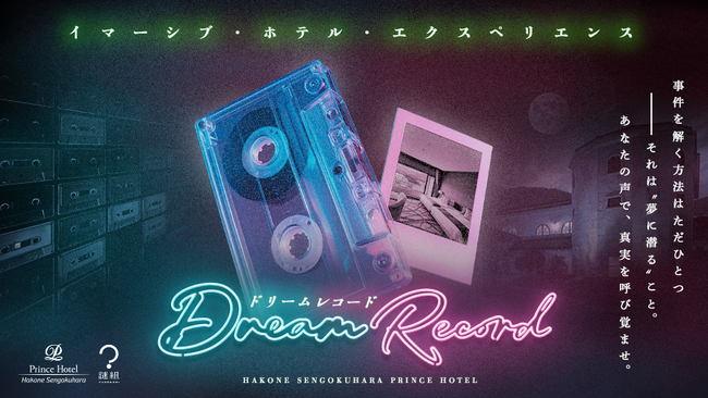 【箱根仙石原プリンスホテル】カセットテープとともに紐解く　宿泊体験型謎解き「Dream Record（ドリームレコード）」を開催