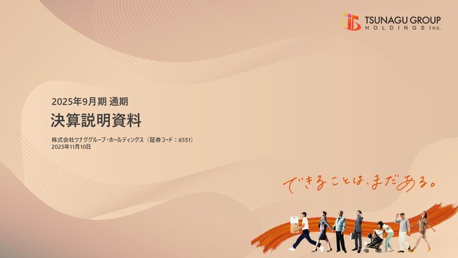 2025年9月期 通期決算に関する質疑応答集公開のお知らせ