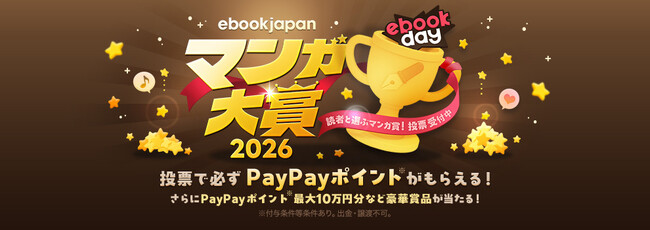 「ebookjapanマンガ大賞2026」開催！ノミネート作品発表＆投票開始！