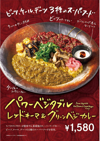 冬の元気をチャージ！ビーツ＆ケールで仕上げた「パワーベジタブル レッドキーマ＆グリーンベジカレー」12月1日(月)からSPICE FACTORY エキュート品川店で新登場