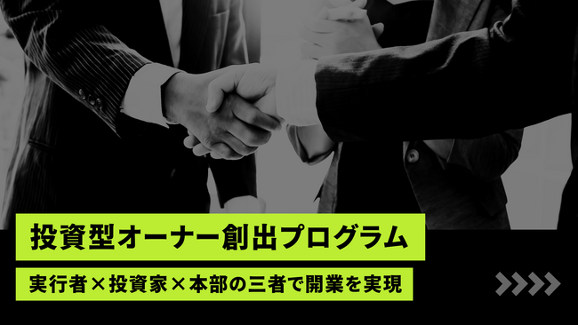【マクサス】出資連携による「投資型オーナー創出プログラム」― 初期資金が乏しくても実行者（オペレーター）×投資家×本部の三者で開業を実現。