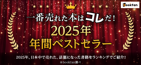 【bookfan】「2025年・年間ベストセラー」書籍ジャンルトップ20を公開!