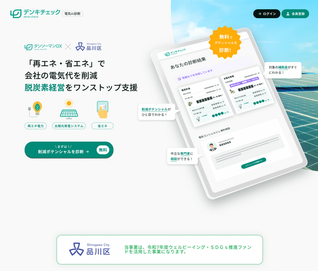 品川区は中小企業向け「AI電気相談所」設立による再エネ導入・脱炭素経営促進に関する実証実験を開始