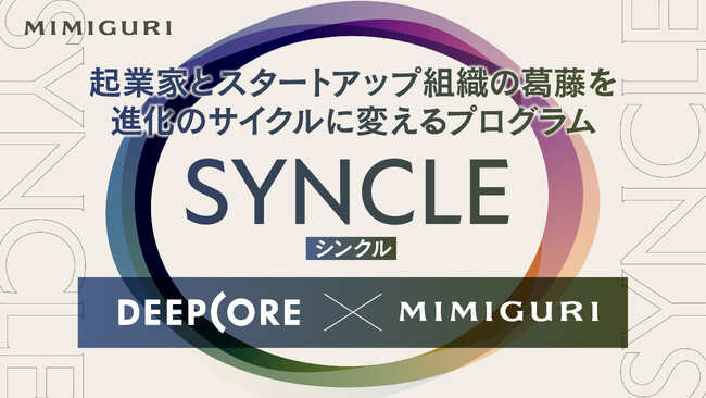 MIMIGURIとDEEPCORE、起業家とスタートアップ組織の葛藤を進化のサイクルに変えるプログラム『SYNCLE（シンクル）』を開始
