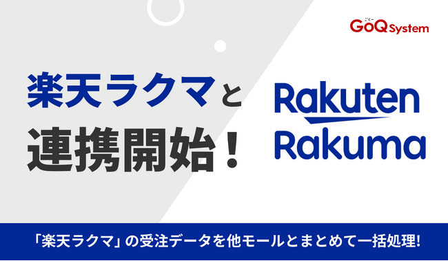 通販一元管理システム「GoQSystem」が「楽天ラクマ」との連携を開始！
