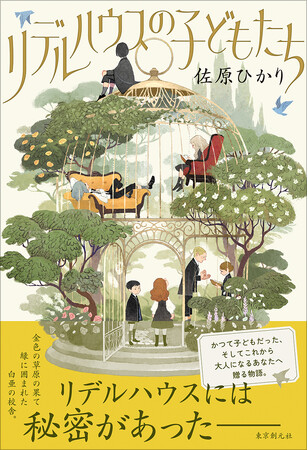 『ブラザーズ・ブラジャー』『人間みたいに生きている』の佐原ひかり最新長編『リデルハウスの子どもたち』が東京創元社から発売！