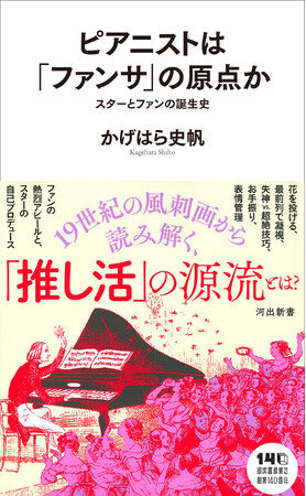 【19世紀の“推し活”もすごかった！】『ピアニストは「ファンサ」の原点か』河出新書から11月27日発売！　『ベートーヴェン捏造』著者・かげはら史帆が描く、スターとファンの誕生史。