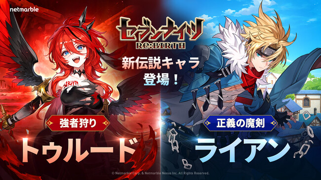 『セブンナイツ Re:BIRTH』最新アップデートで「【強者狩り】トゥルード」 と 「【正義の魔剣】ライアン」参戦！