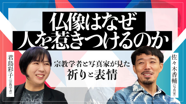 【ちえうみPLUS】宗教学者・君島彩子さんと写真家・佐々木香輔さんによる対談動画が公開！