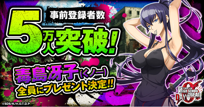 『学園黙示録 HIGHSCHOOL OF THE DEAD DAY 0』事前登録者数5万人突破！
