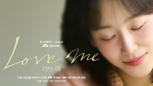 ソ・ヒョンジン主演のヒューマンラブストーリー！韓国ドラマ『ラブ ミー』をU-NEXTオリジナルとして12月19日（金）より日本初・本国同時で独占見放題配信決定！