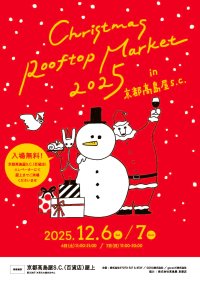 「Christmas Rooftop Market 2025」京都高島屋S.C. 百貨店屋上で12月6日～7日開催　ホリデーシーズンの始まりを楽しむ2日間！
