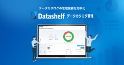 自治体のオープンデータ推進を支援する「Datashelf データカタログ管理」の提供拡大