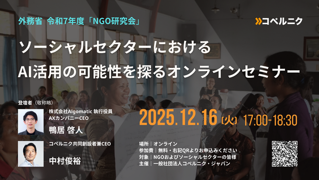 2025年12月16日（火）開催決定！外務省 令和7年度NGO研究会　ソーシャルセクターにおけるAI活用の可能性を探るオンラインセミナー