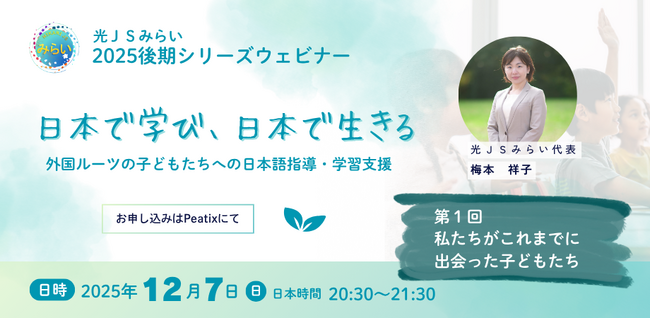 ウェビナー新シリーズ【日本で学び、日本で生きる】１.私たちがこれまでに出会った外国ルーツの子どもたち