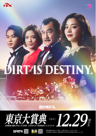 東京シティ競馬 2025年度東京大賞典「DIRT IS DESTINY.」 篇を11月28日公開！
