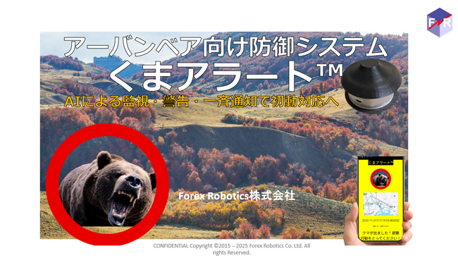 エッジAI利用のアーバンベア対策「くまアラート」を発表。被害自治体向けのクラウドファンディングを開始へ。