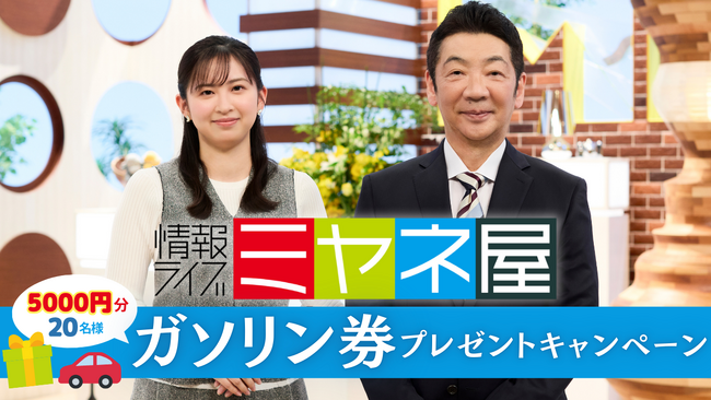 【熊本県民テレビ】情報ライブ ミヤネ屋を見て当たる!!ガソリン券プレゼントキャンペーン