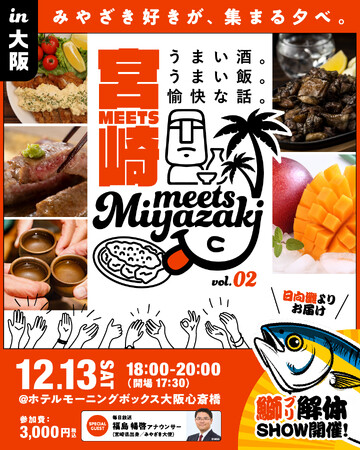 宮崎好き集まれ！飲んで食べて語る「みやざきファン交流会」Meets宮崎in大阪を開催します！（2025年12月13日）