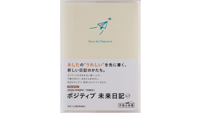 石川県の中学生が考案したアイデアを商品化！書くだけで毎日がポジティブに！『ポジティブ未来日記』発売