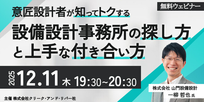 【建築】設備設計事務所の違い、内情とは？12/11（木）無料セミナー「意匠設計者が知ってトクする設備設計事務所の探し方と上手な付き合い方」開催