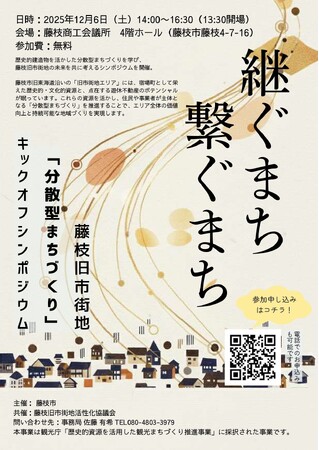 藤枝旧市街地「分散型まちづくり」キックオフシンポジウムを開催します