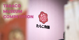 「Taraco Museum Art Competition」~未来にふれる、たらこのアート~ 「Taraco Museum Art Competition」~未来にふれる、たらこのアート~