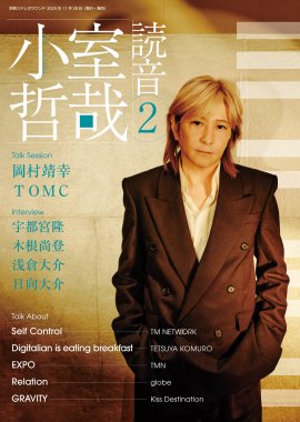 小室哲哉 読音2